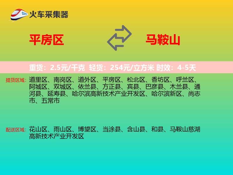 平房区到马鞍山物流专线