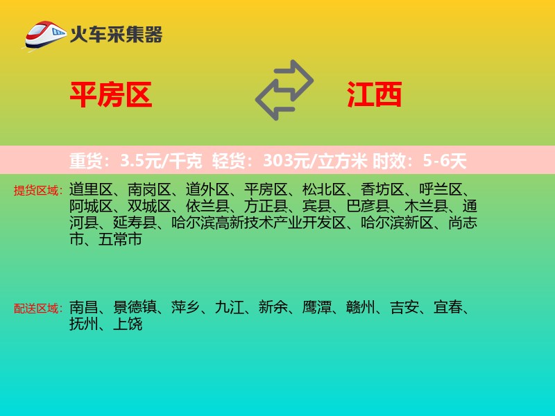 平房区到江西长途搬家
