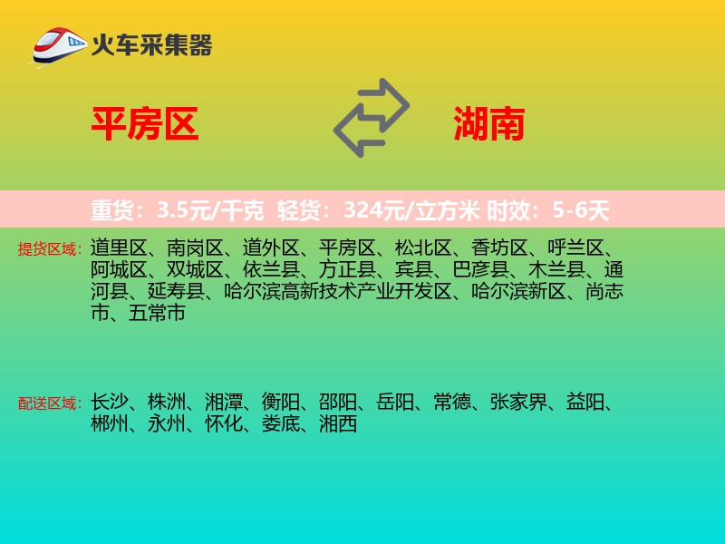 平房区到湖南长途搬家