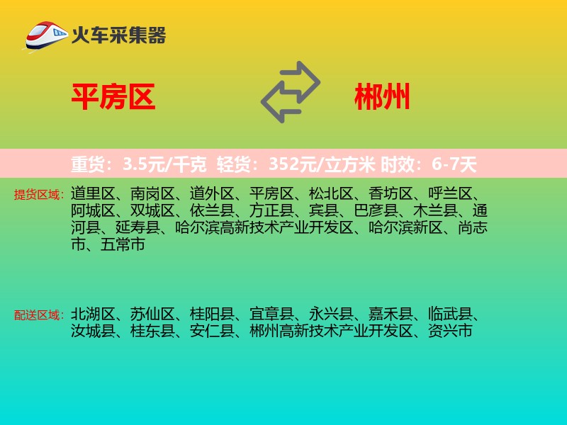 平房区到郴州物流专线