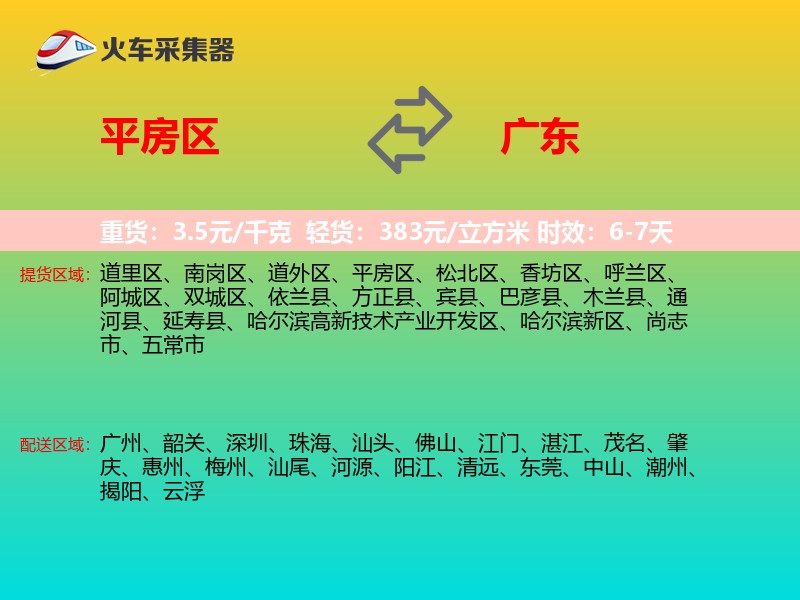 平房区到广东长途搬家