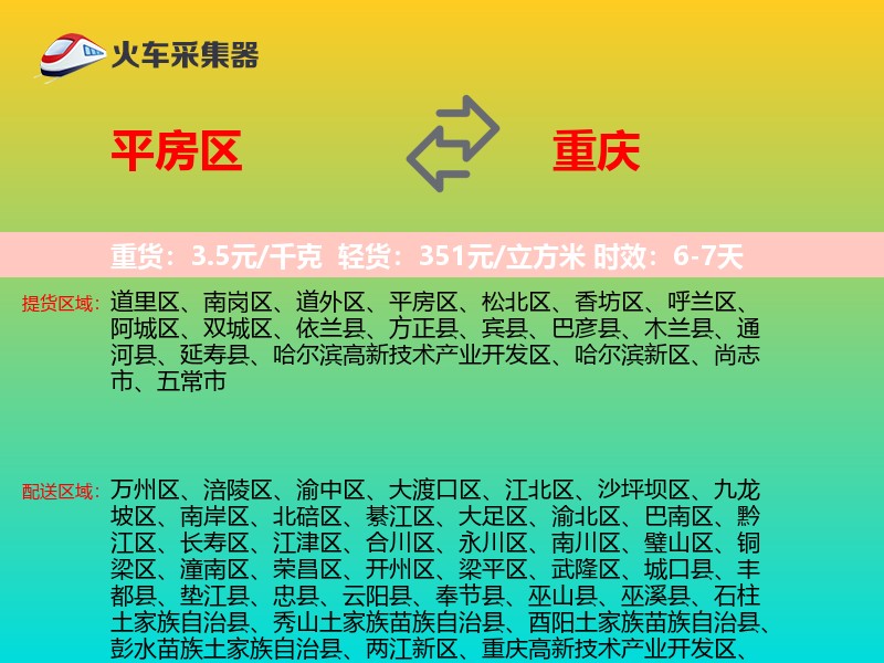 平房区到重庆物流专线