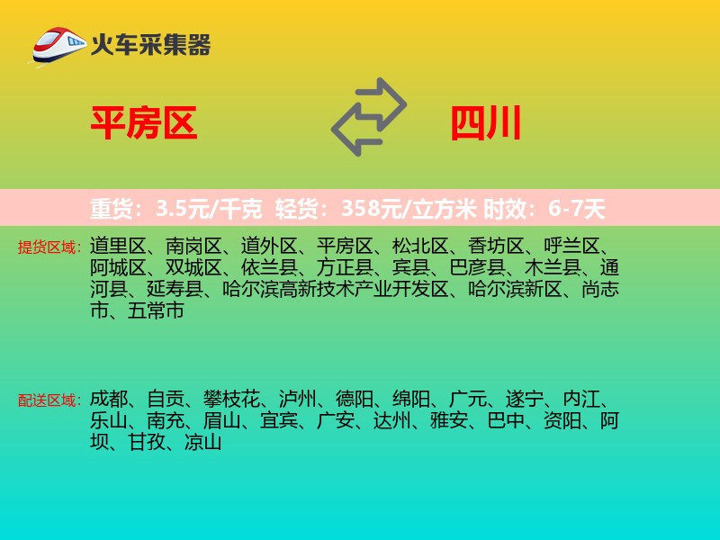 平房区到四川长途搬家