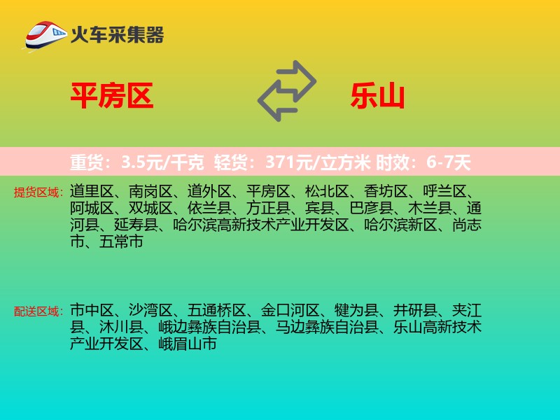平房区到乐山物流专线