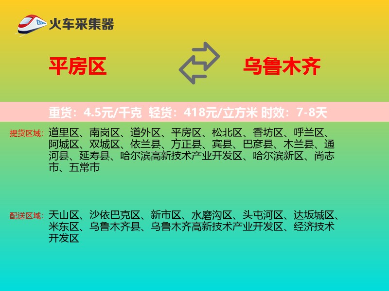 平房区到乌鲁木齐物流专线