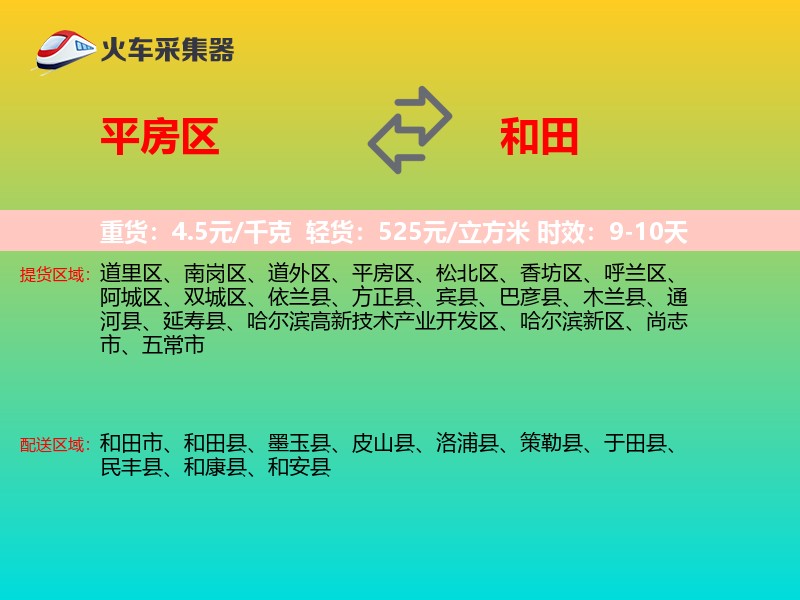 平房区到和田物流专线