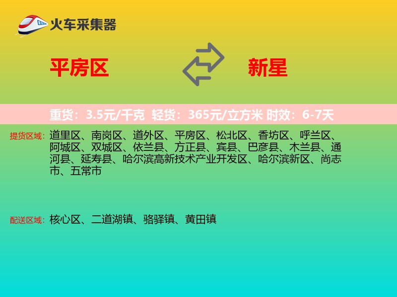 平房区到新星物流专线