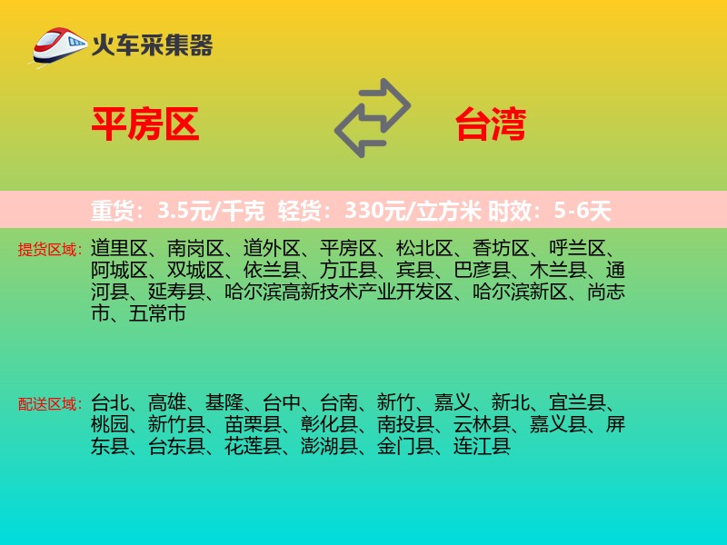 平房区到台湾长途搬家