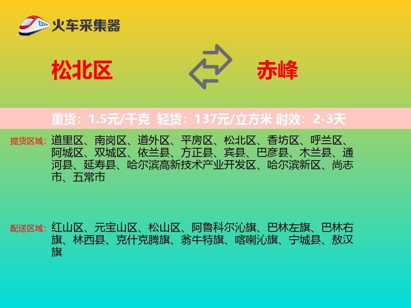 松北区到赤峰物流专线