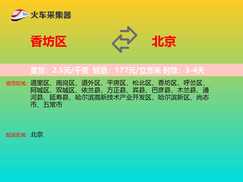 香坊区到北京长途搬家