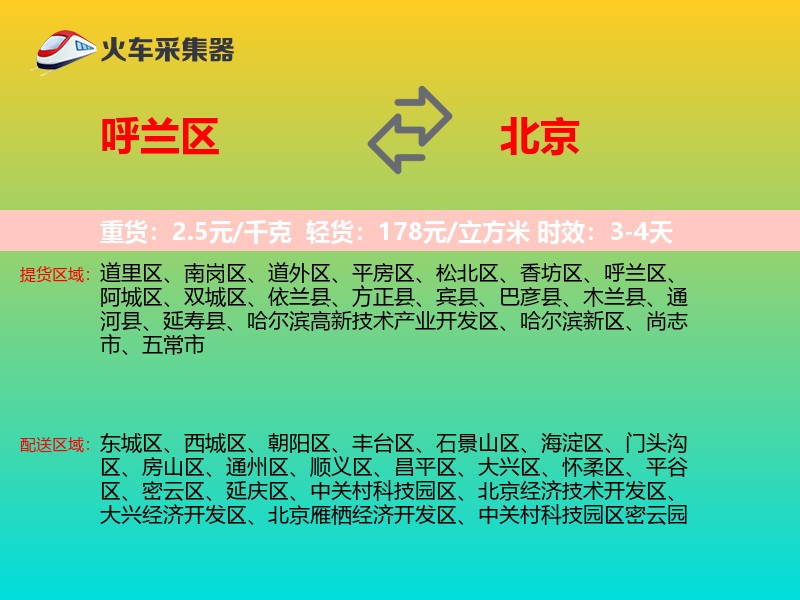 呼兰区到北京物流专线