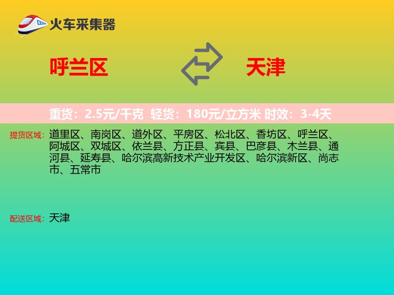 呼兰区到天津长途搬家