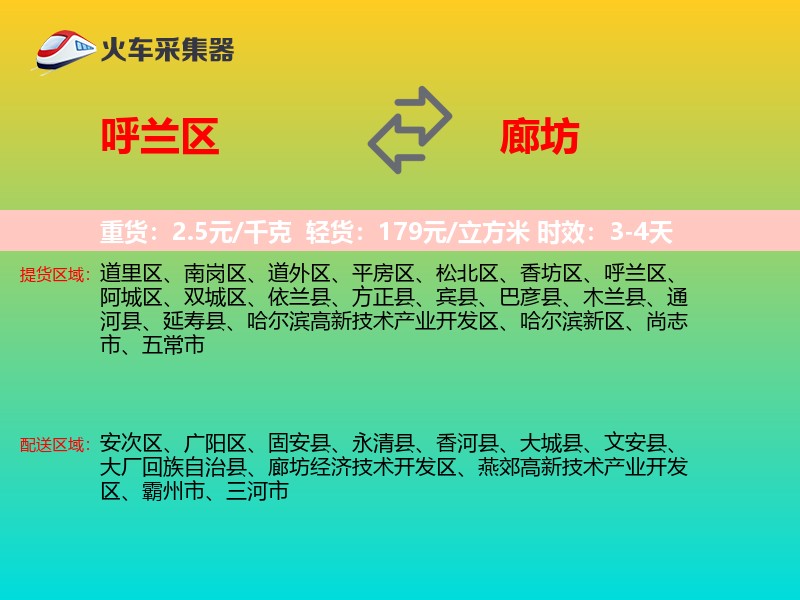 呼兰区到廊坊物流专线
