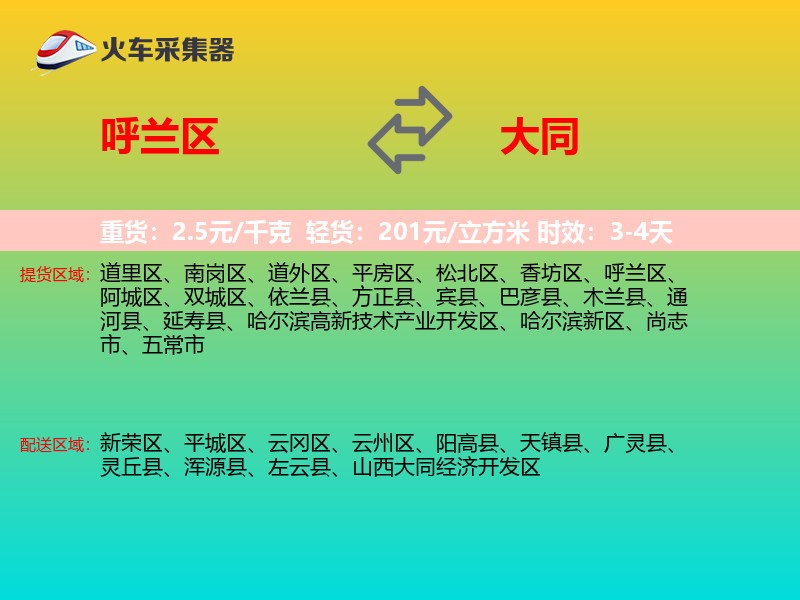 呼兰区到大同物流专线
