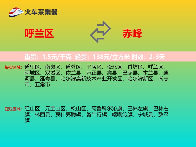 呼兰区到赤峰物流专线