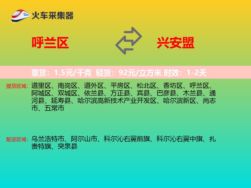 呼兰区到兴安盟物流专线