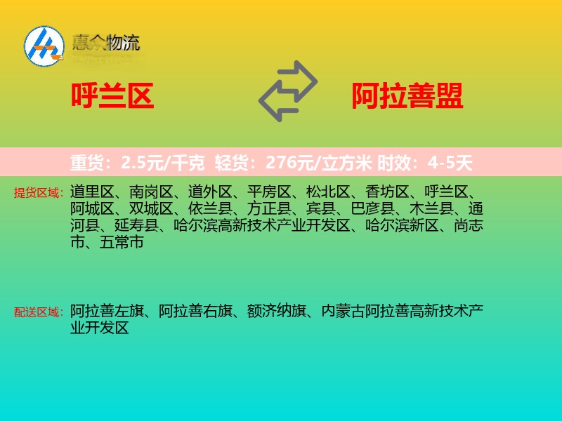 呼兰区到阿拉善盟物流专线