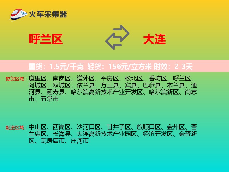 呼兰区到大连物流专线