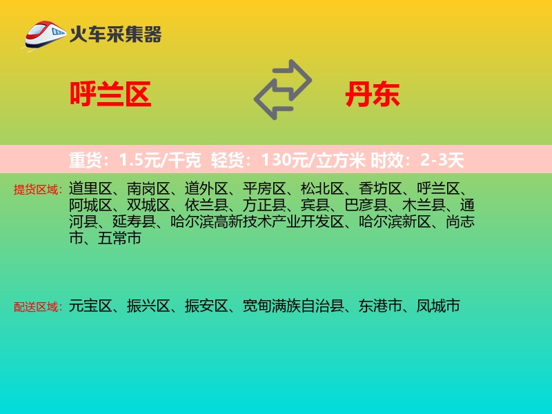 呼兰区到丹东物流专线