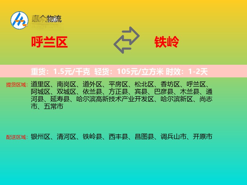 呼兰区到铁岭物流专线