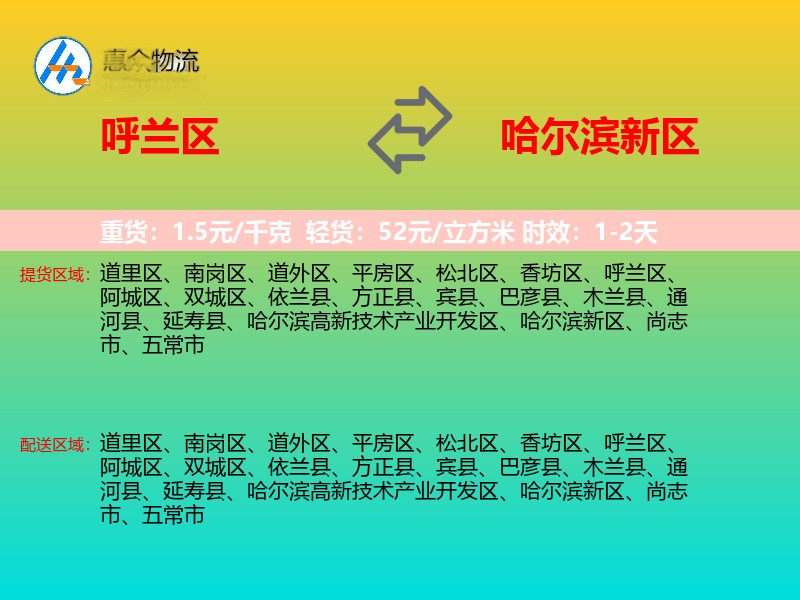 呼兰区到哈尔滨新区物流专线
