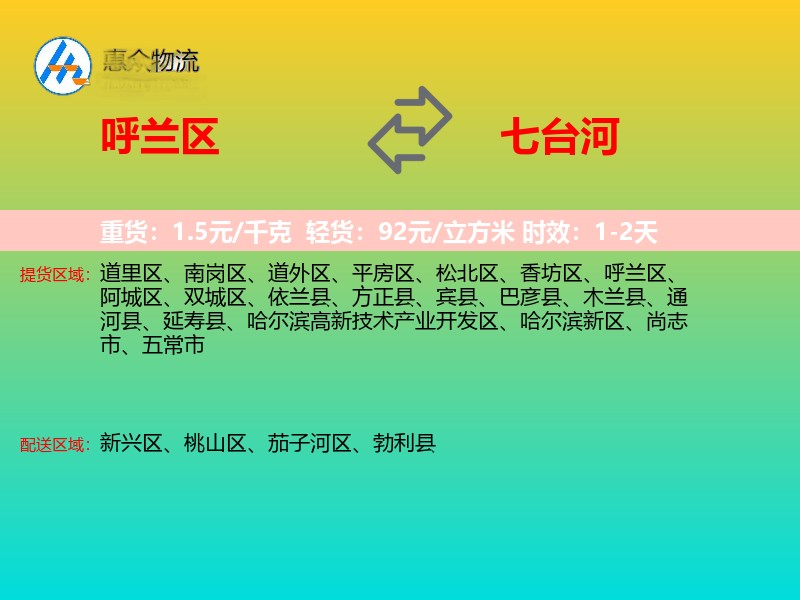 呼兰区到七台河物流专线