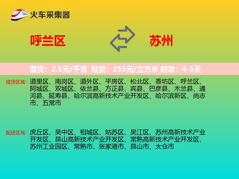 呼兰区到苏州物流专线