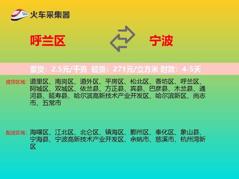 呼兰区到宁波物流专线