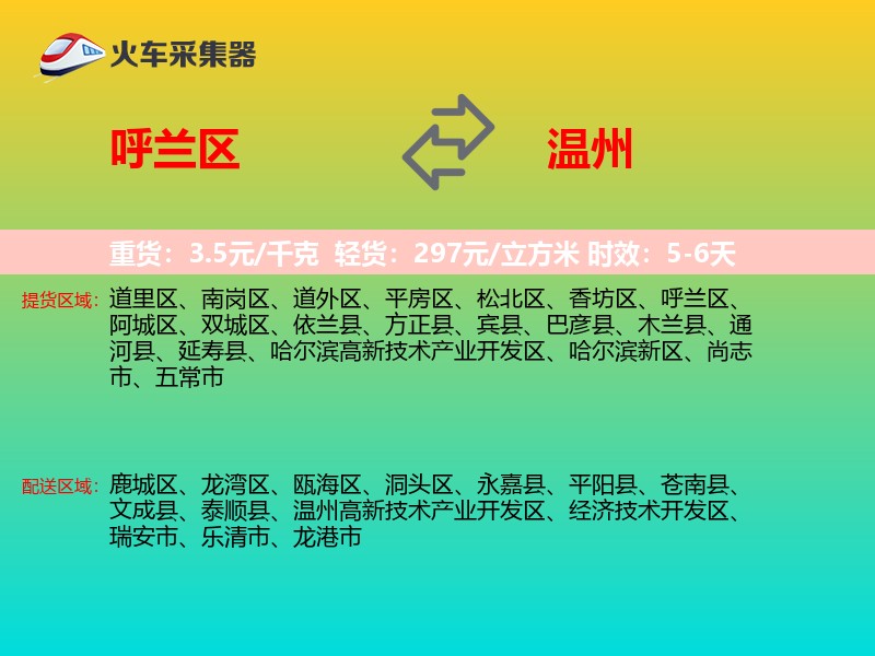 呼兰区到温州物流专线