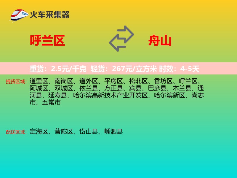 呼兰区到舟山物流专线