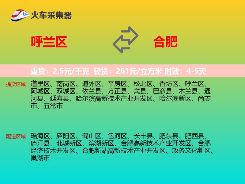 呼兰区到合肥物流专线