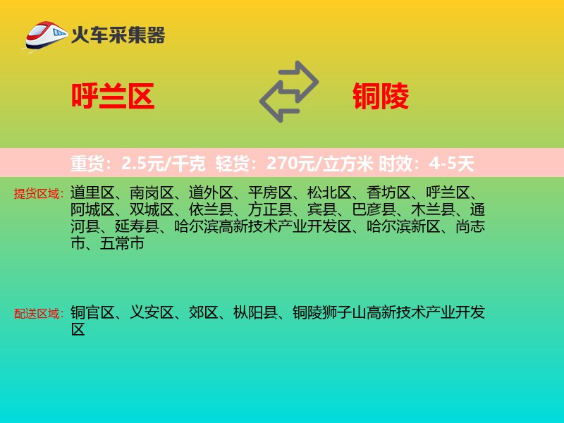 呼兰区到铜陵物流专线