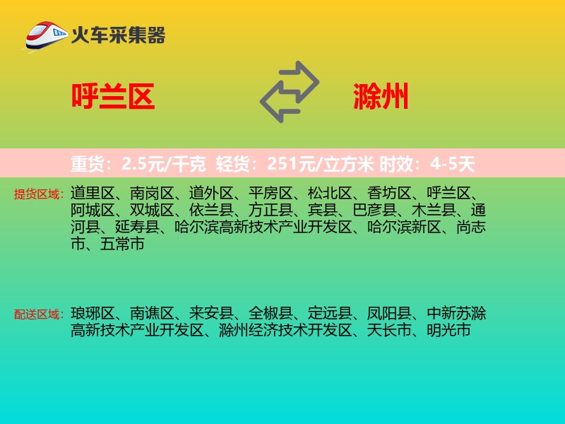 呼兰区到滁州物流专线