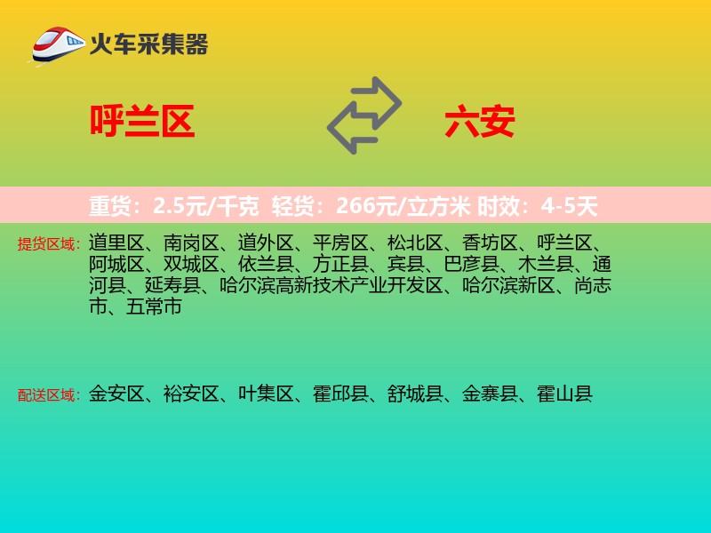 呼兰区到六安物流专线