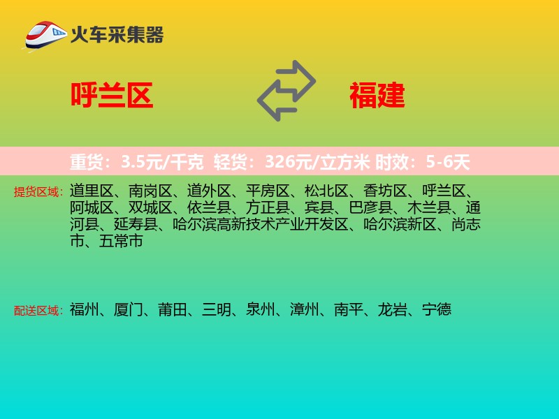 呼兰区到福建长途搬家