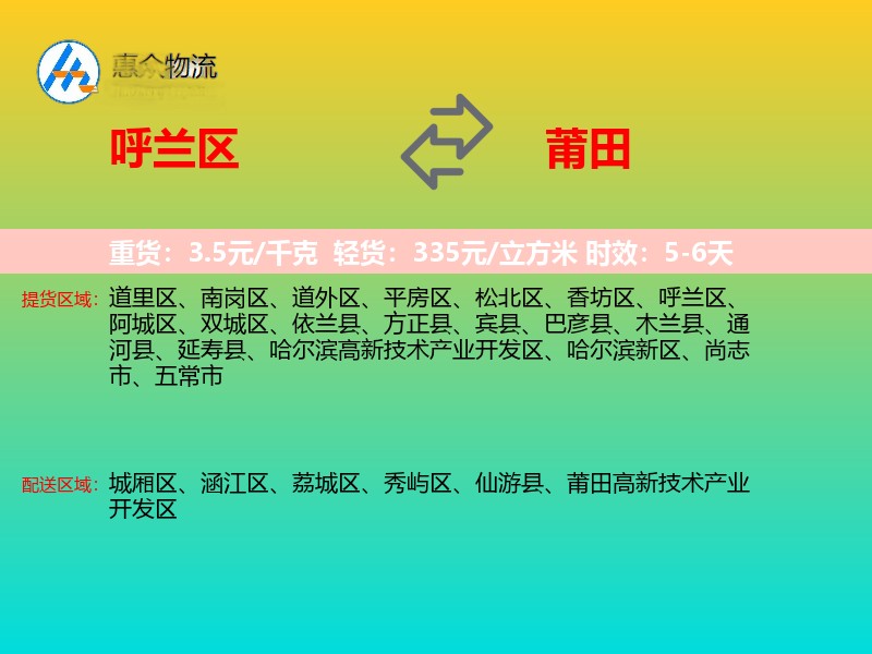 呼兰区到莆田物流专线