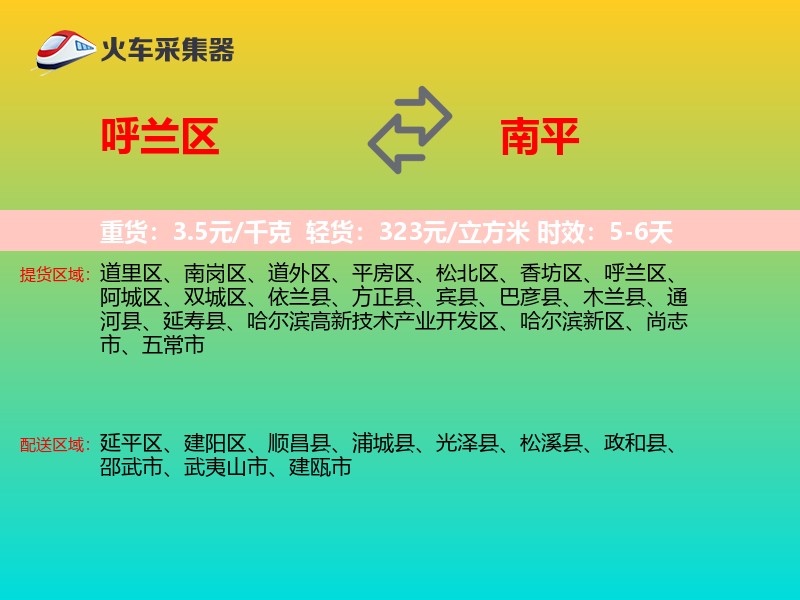 呼兰区到南平物流专线