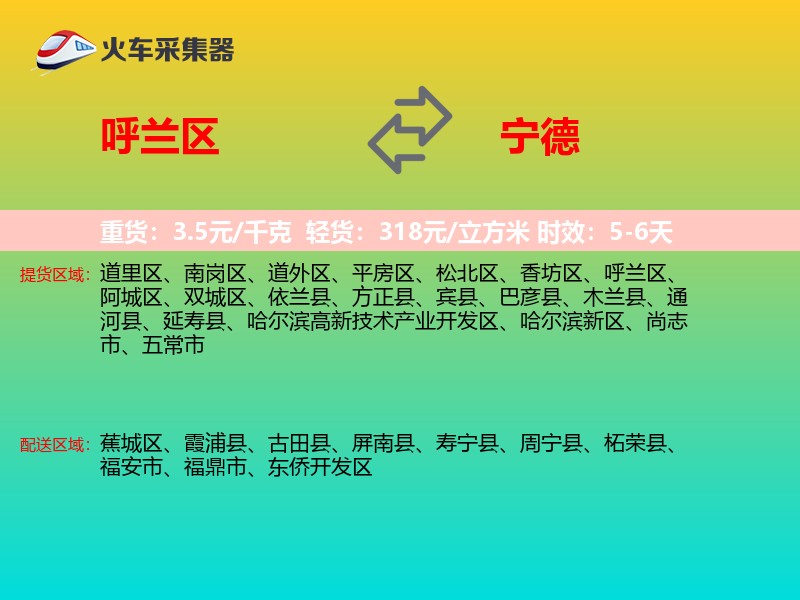 呼兰区到宁德物流专线