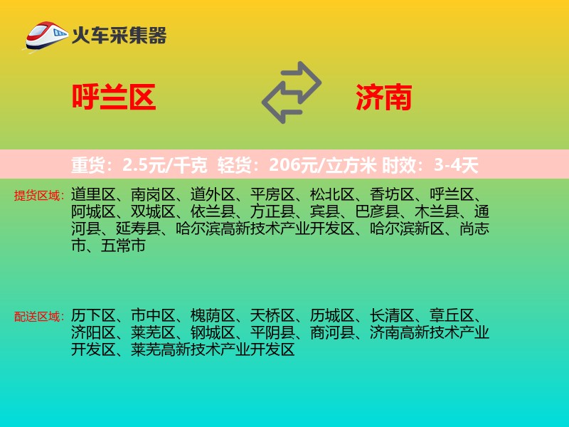 呼兰区到济南物流专线