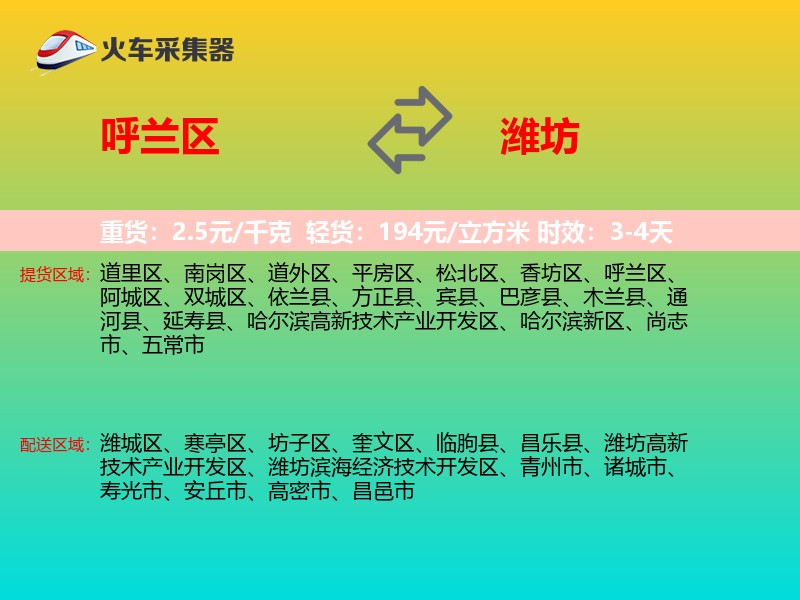 呼兰区到潍坊物流专线