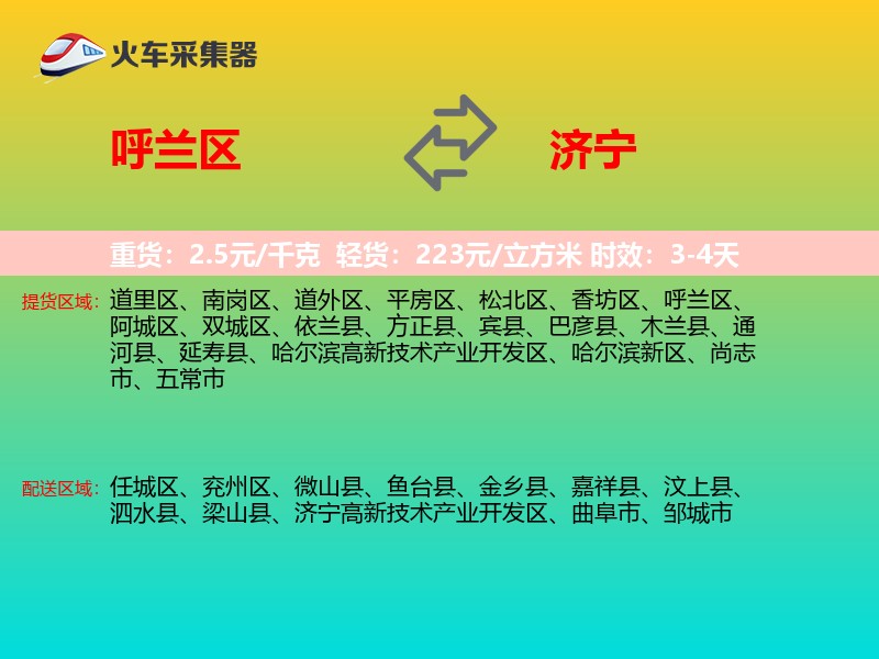 呼兰区到济宁物流专线
