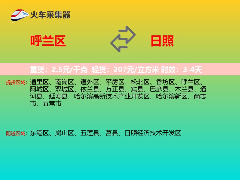 呼兰区到日照物流专线
