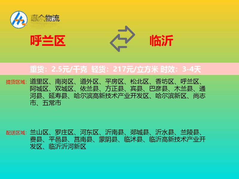 呼兰区到临沂物流专线