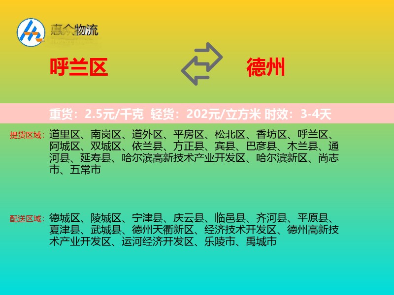 呼兰区到德州物流专线