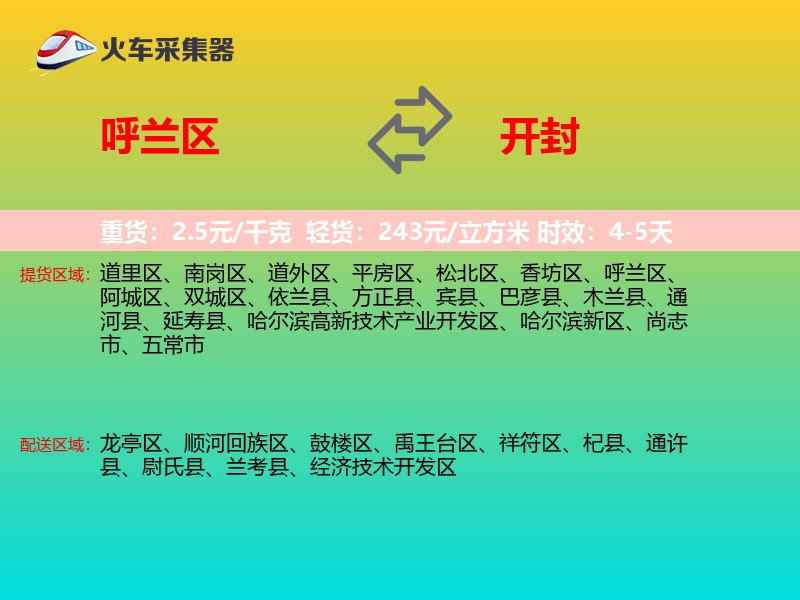 呼兰区到开封物流专线