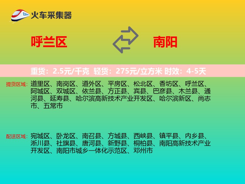 呼兰区到南阳物流专线