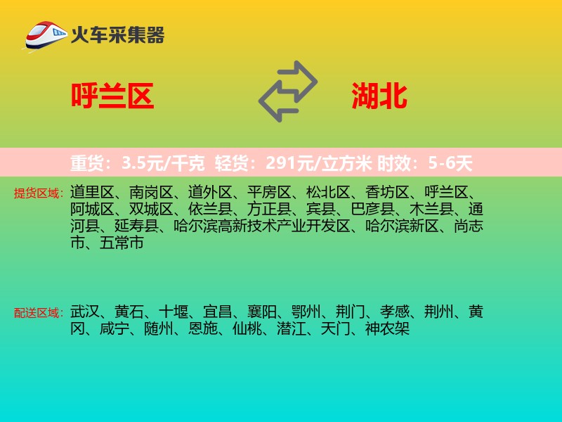 呼兰区到湖北长途搬家