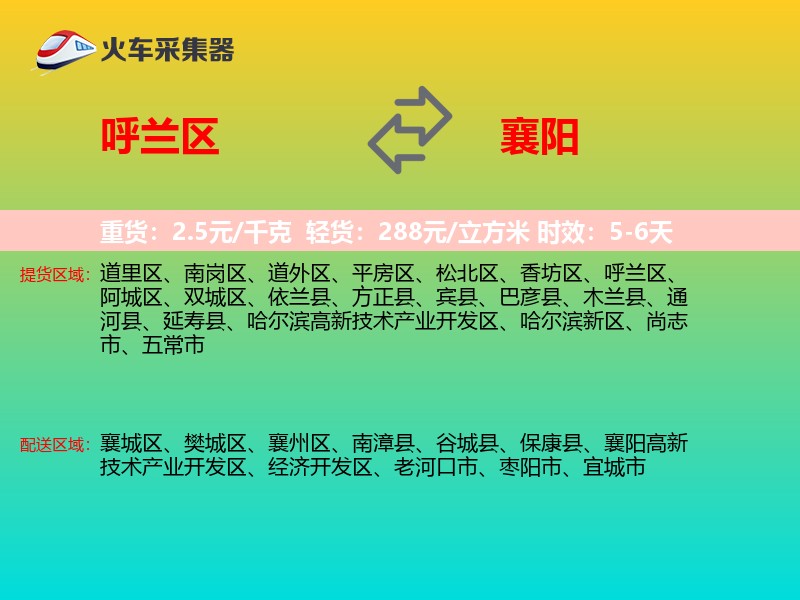 呼兰区到襄阳物流专线