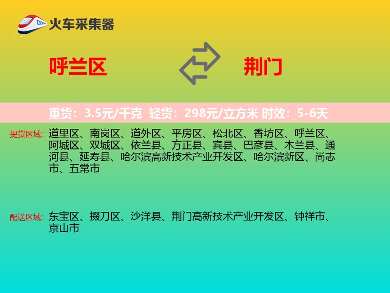 呼兰区到荆门物流专线