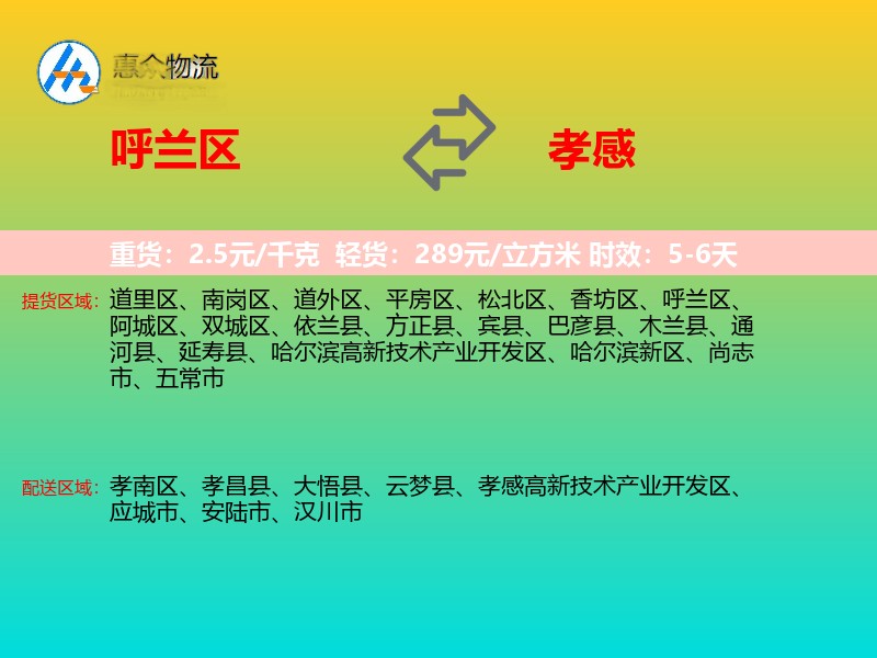 呼兰区到孝感物流专线